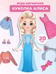 Игры на магнитах. Стильные штучки. Куколка Алиса Дрофа-Медиа