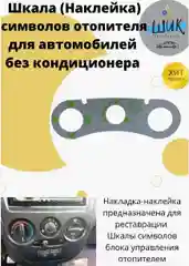 Шкала наклейка символов блока управления отопителя без кондиционера на Лада Гранта, Калина
