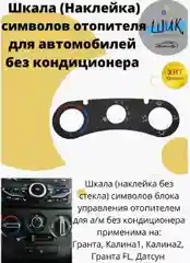 Шкала наклейка символов блока управления отопителя без кондиционера на Лада Гранта, Калина