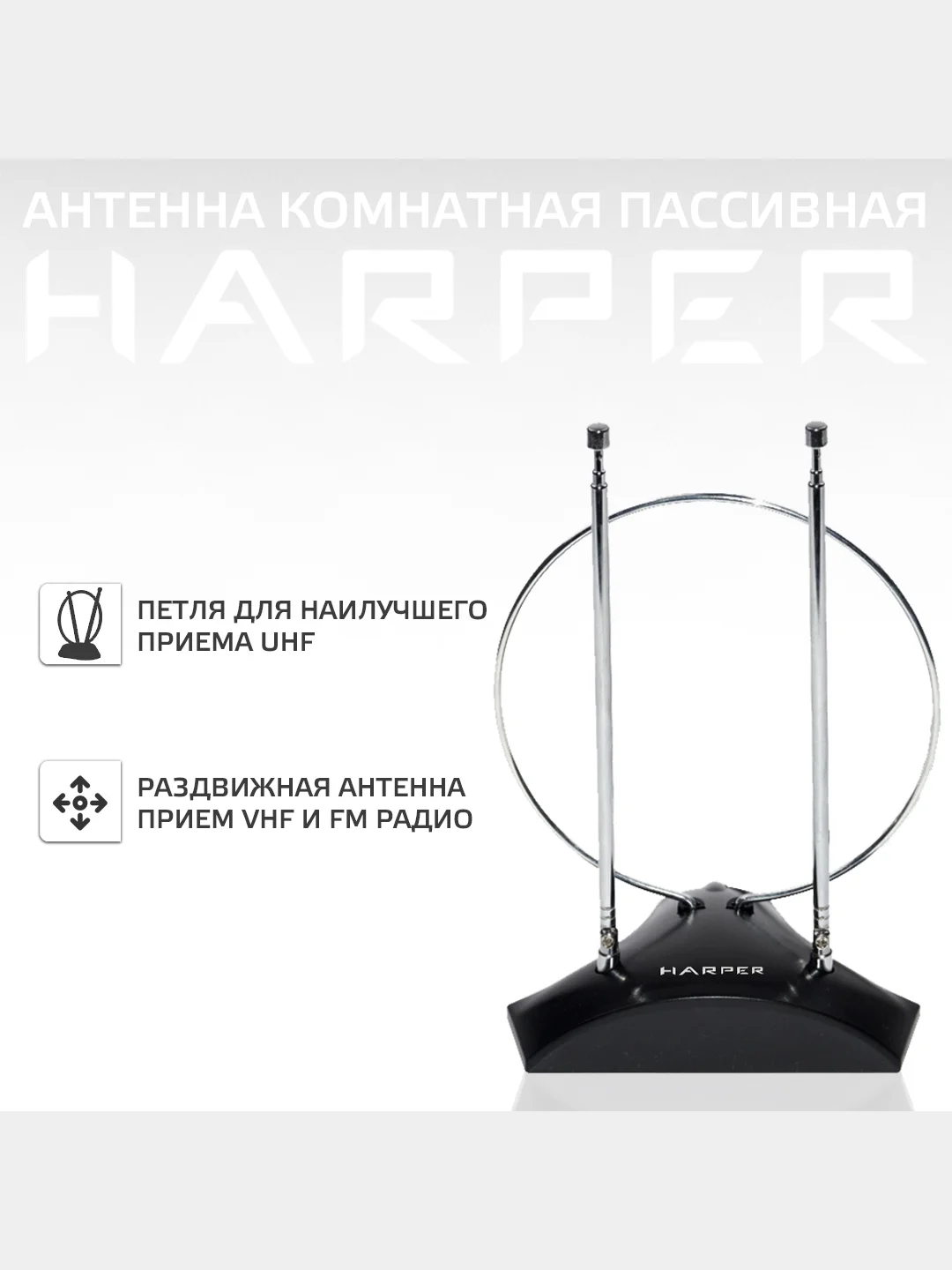 Антенна комнатная DVB-T2 и DVB-T пассивная, Harper ADVB-2010, черный