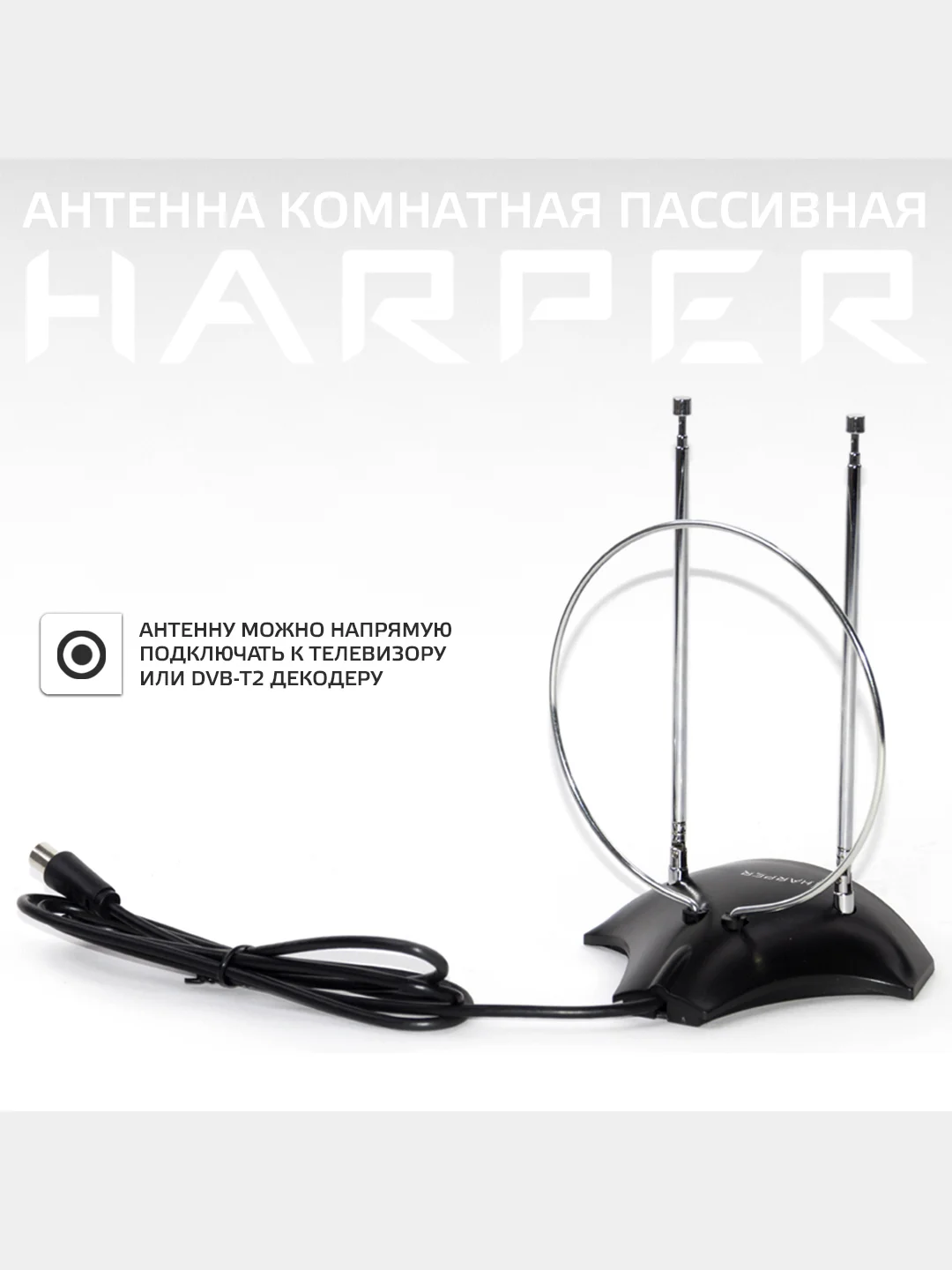 Антенна комнатная DVB-T2 и DVB-T пассивная, Harper ADVB-2010, черный