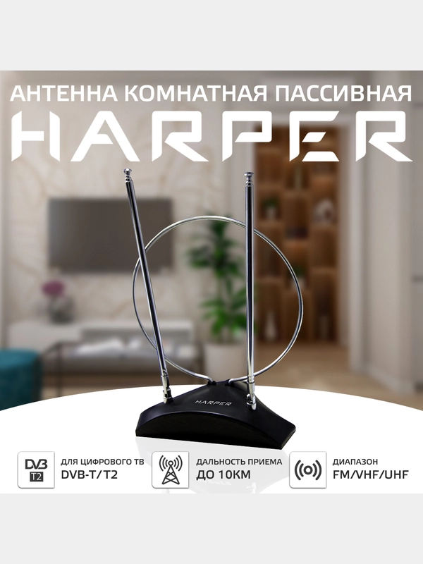 Антенна комнатная DVB-T2 и DVB-T пассивная, Harper ADVB-2010, черный