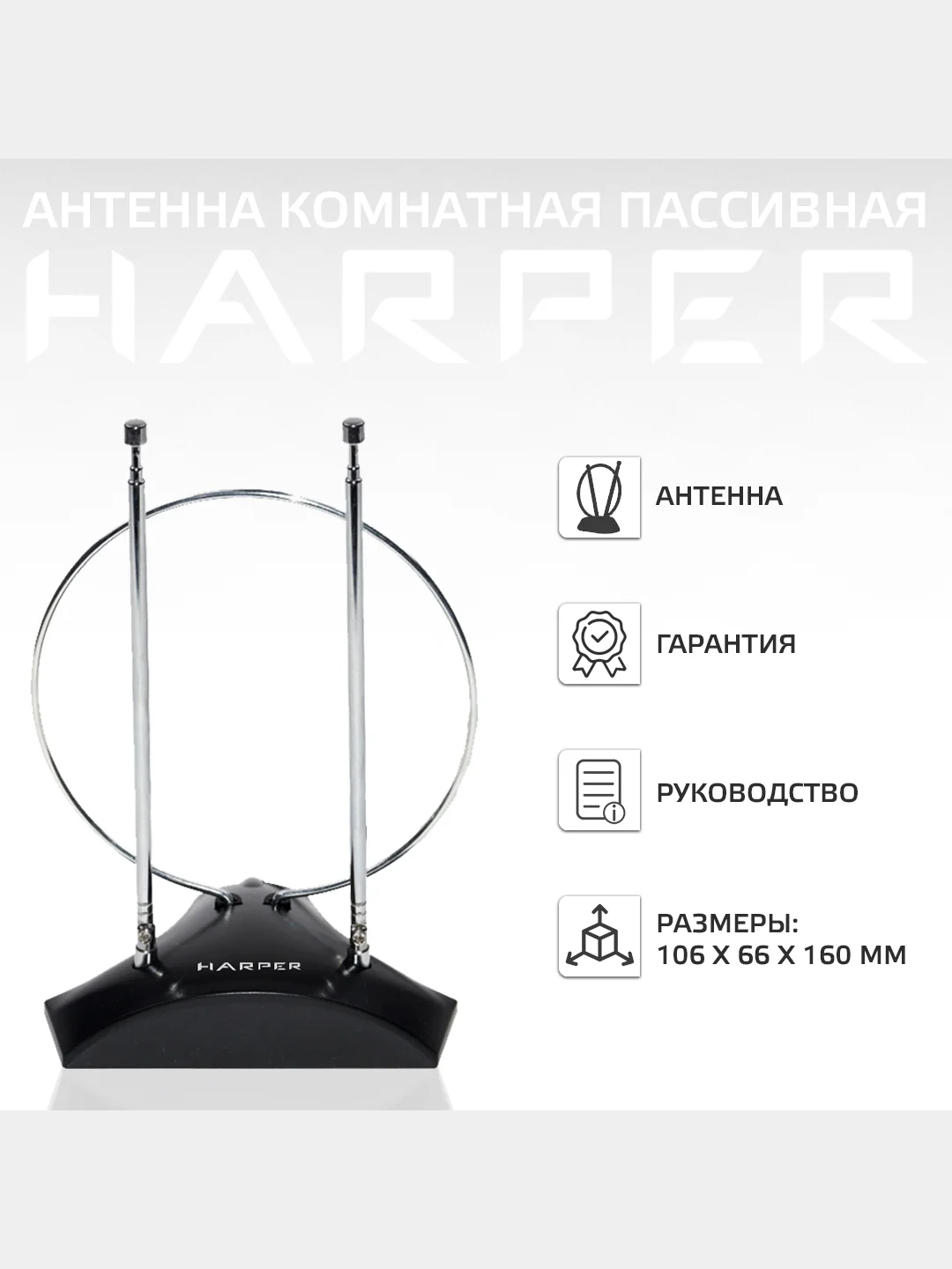 Антенна комнатная DVB-T2 и DVB-T пассивная, Harper ADVB-2010, черный
