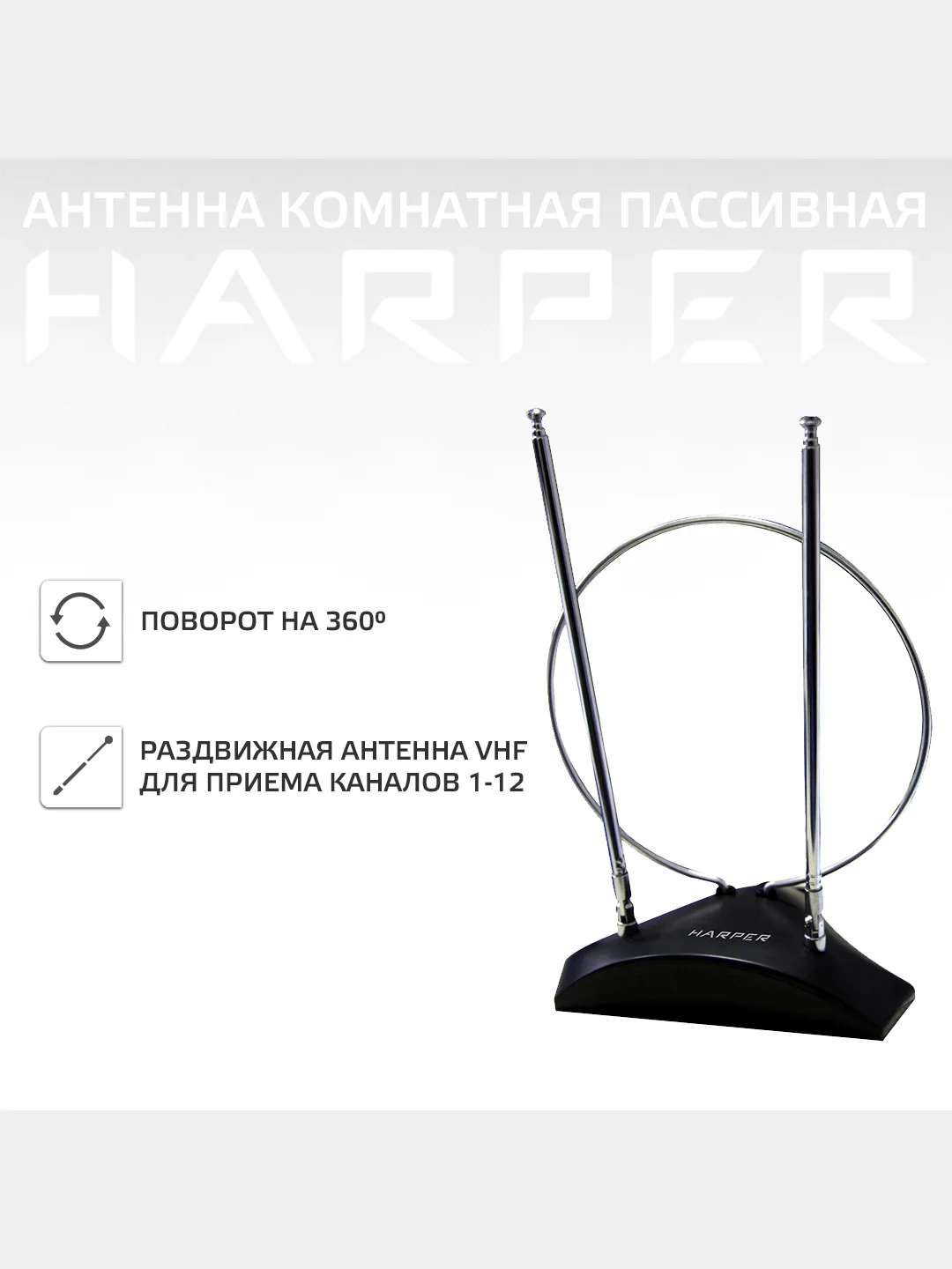 Антенна комнатная DVB-T2 и DVB-T пассивная, Harper ADVB-2010, черный