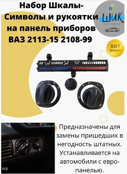 Шкалы символов отопителя и рукоятки рычагов панели приборов на ВАЗ 2108-15 с европанелью