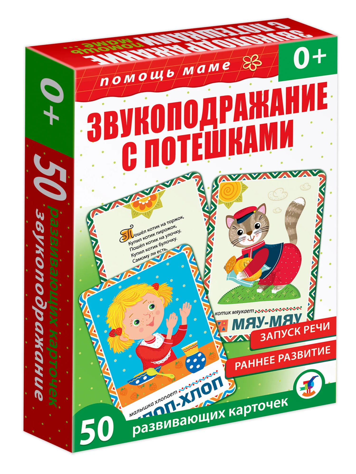 Помощь маме. Звукоподражание с потешками Дрофа-Медиа