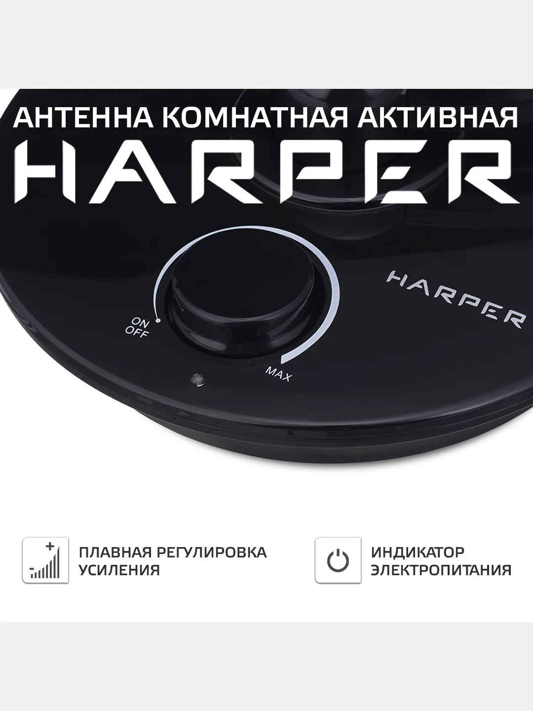 Антенна для цифрового ТВ HARPER ADVB-2969, активная комнатная антенна с усилителем