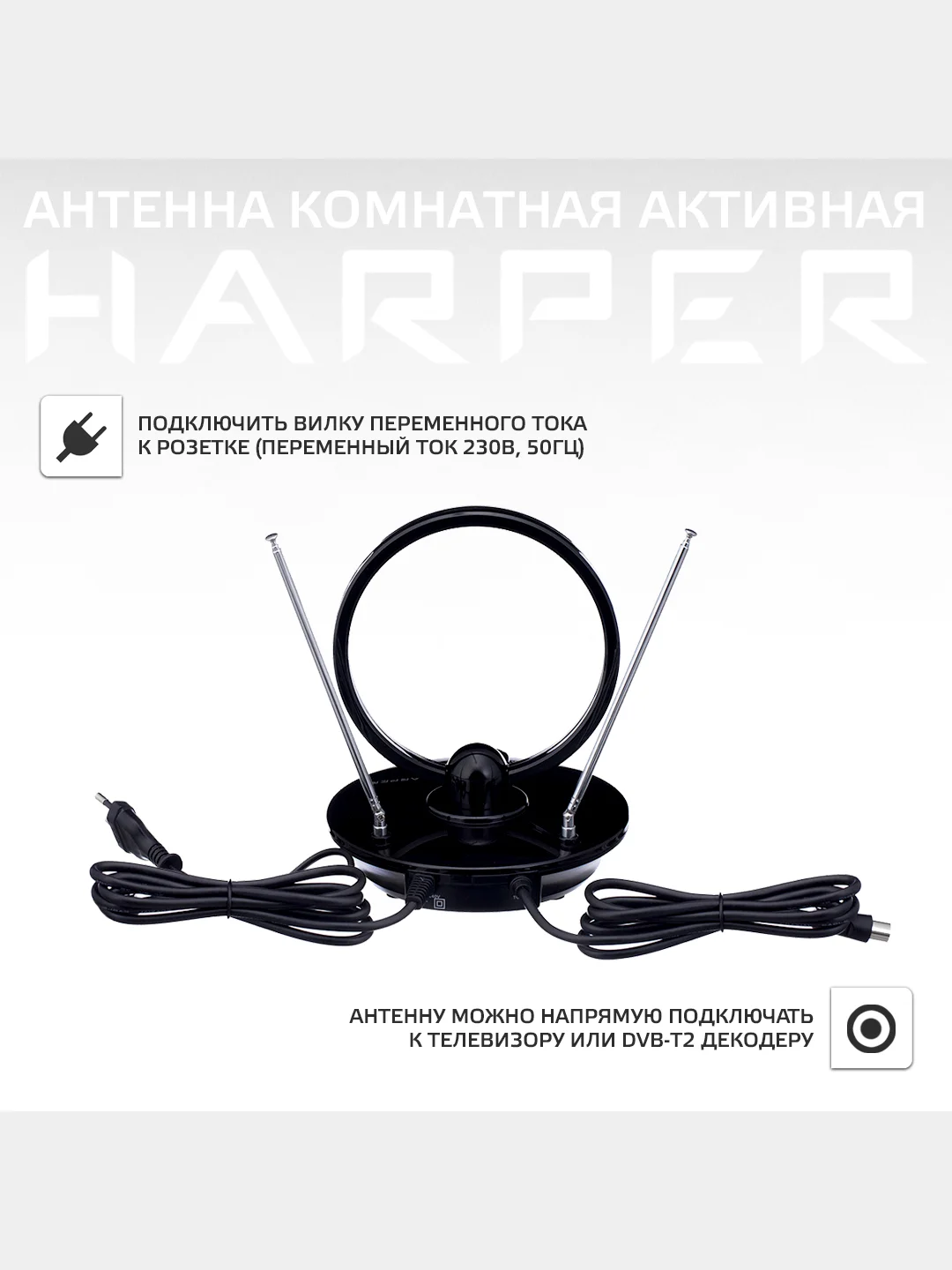 Антенна для цифрового ТВ HARPER ADVB-2969, активная комнатная антенна с усилителем