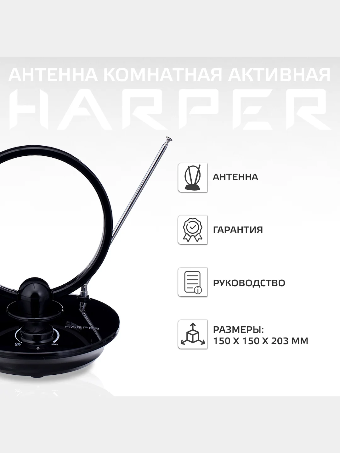 Антенна для цифрового ТВ HARPER ADVB-2969, активная комнатная антенна с усилителем