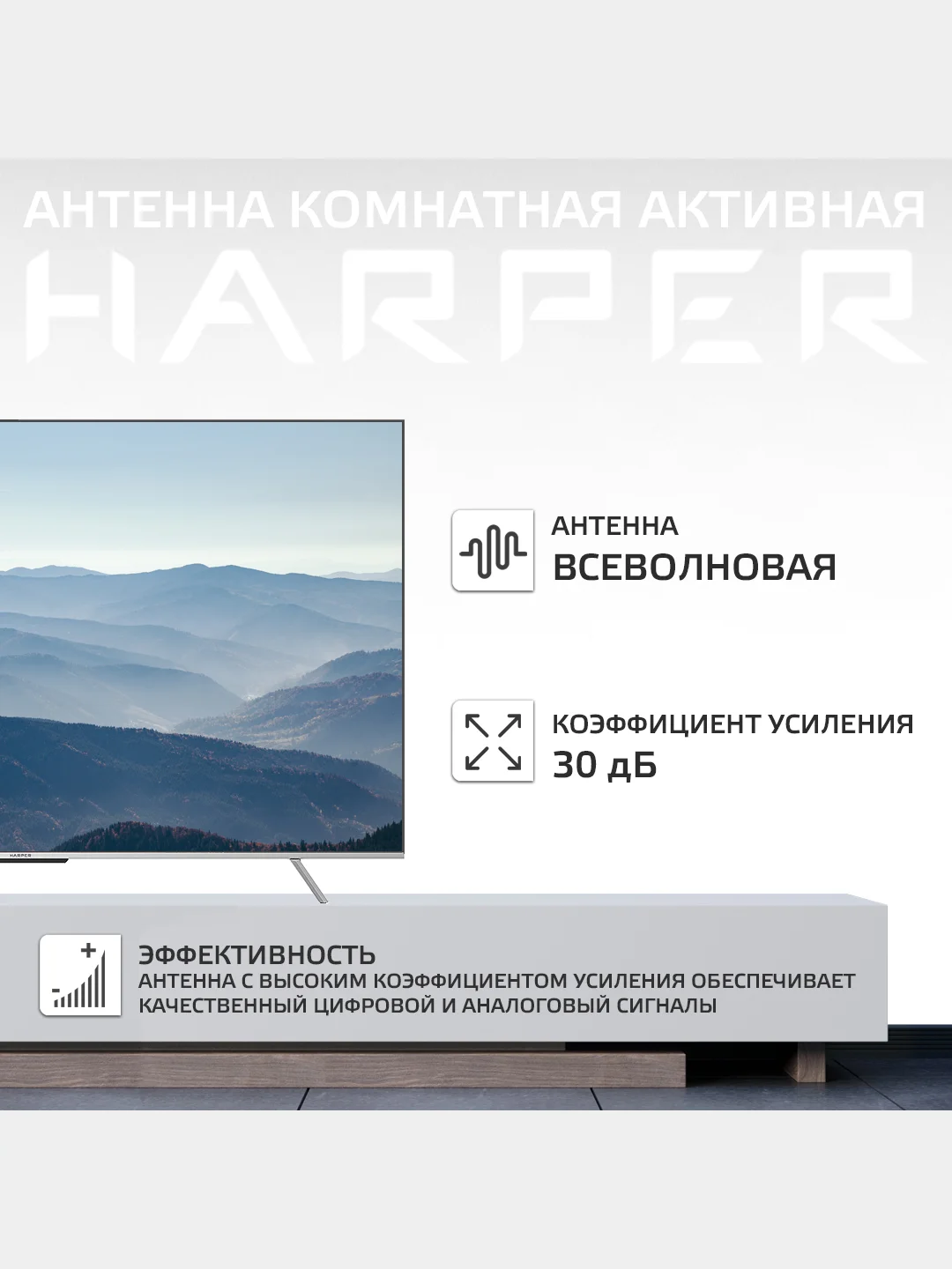 Антенна для цифрового ТВ HARPER ADVB-2969, активная комнатная антенна с усилителем