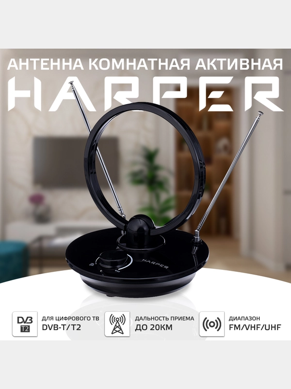 Антенна для цифрового ТВ HARPER ADVB-2969, активная комнатная антенна с усилителем