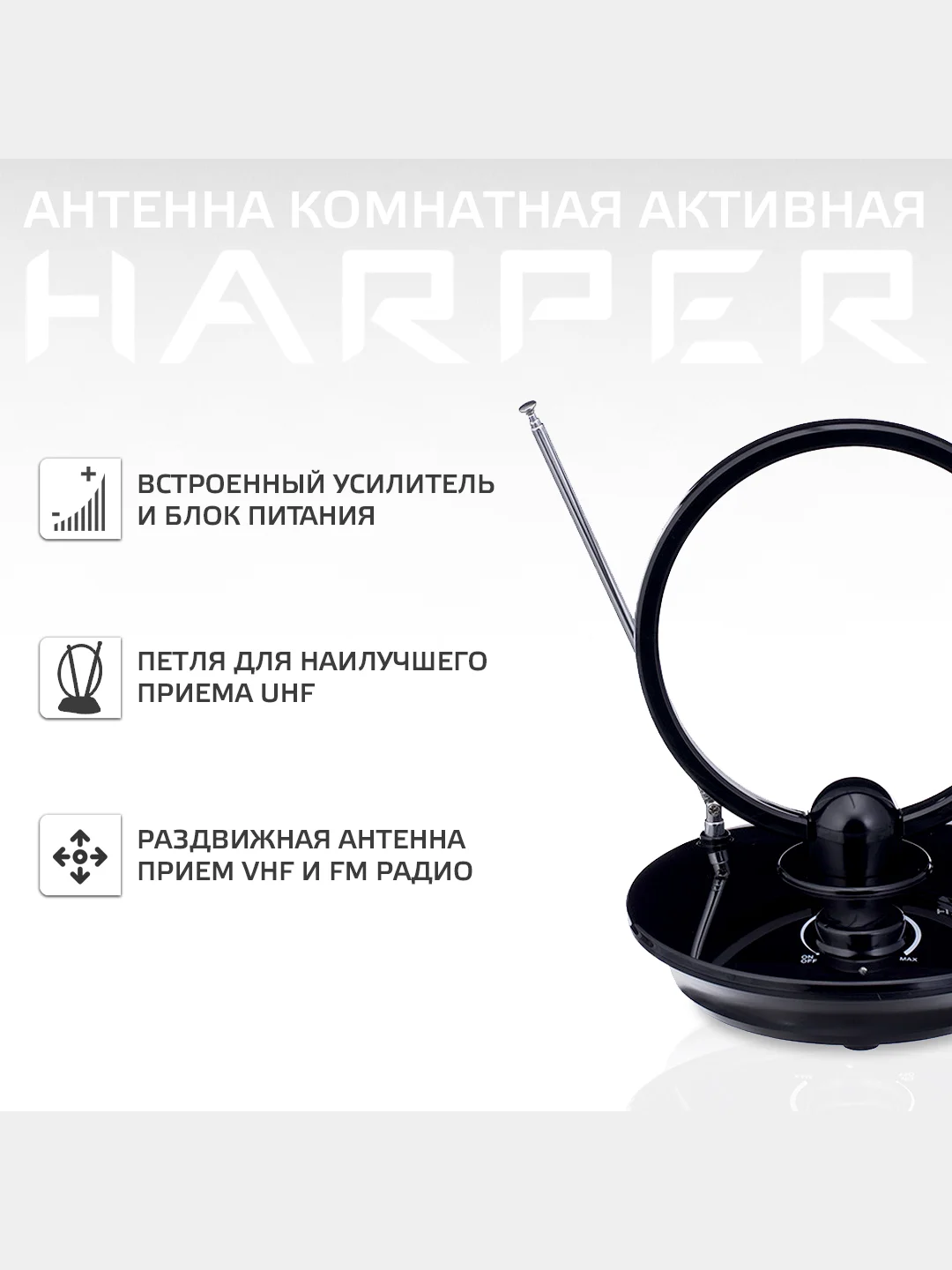 Антенна для цифрового ТВ HARPER ADVB-2969, активная комнатная антенна с усилителем