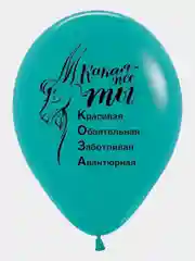 Бирюзовый воздушные шары для неё, юмор, приколы, день рождения, юбилей, поздравление, 12" 30см 5 шт