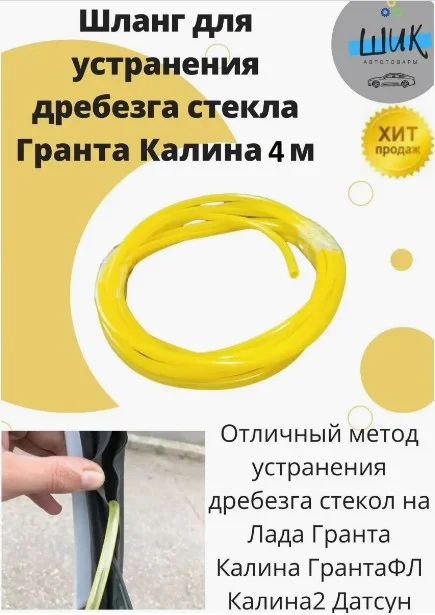 Шланг трубка устранения дребезга стекла на Лада Гранта, Калина, Приора, Датсун, Киа,Тойота
