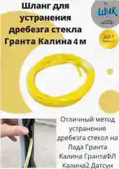 Шланг трубка устранения дребезга стекла на Лада Гранта, Калина, Приора, Датсун, Киа,Тойота