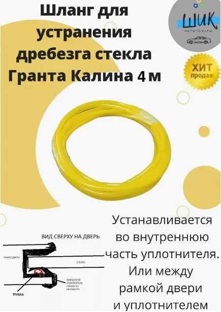 Шланг трубка устранения дребезга стекла на Лада Гранта, Калина, Приора, Датсун, Киа,Тойота