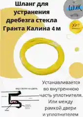 Шланг трубка устранения дребезга стекла на Лада Гранта, Калина, Приора, Датсун, Киа,Тойота