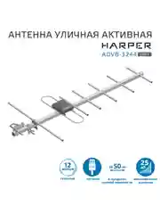 Уличная активная телевизионная антенна Harper ADVB-3244, серая