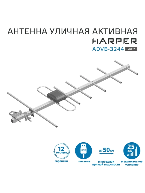 Уличная активная телевизионная антенна Harper ADVB-3244, серая