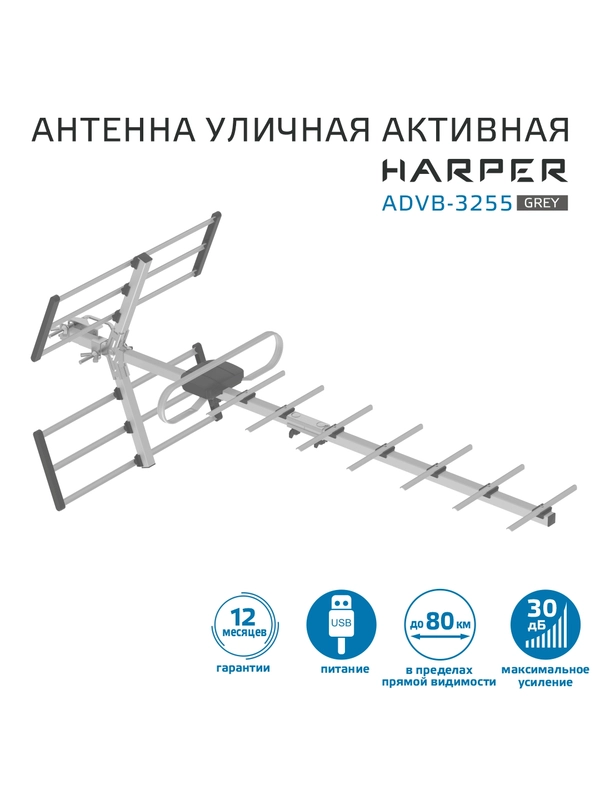 Активная внешняя антенна Harper ADVB-3255, серая, уличная