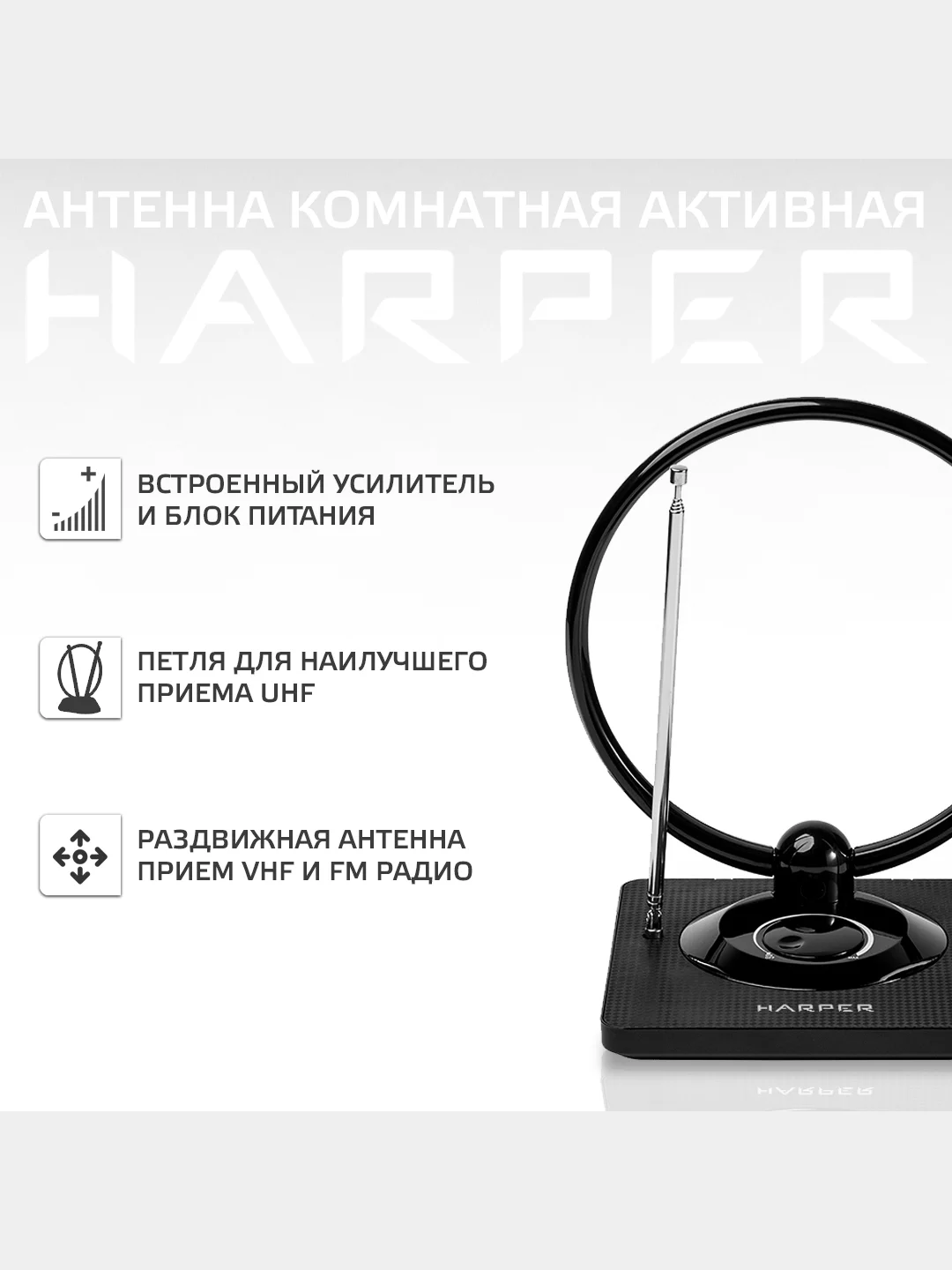 Антенна комнатная DVB-T2 с активным усилителем HARPER ADVB-2840