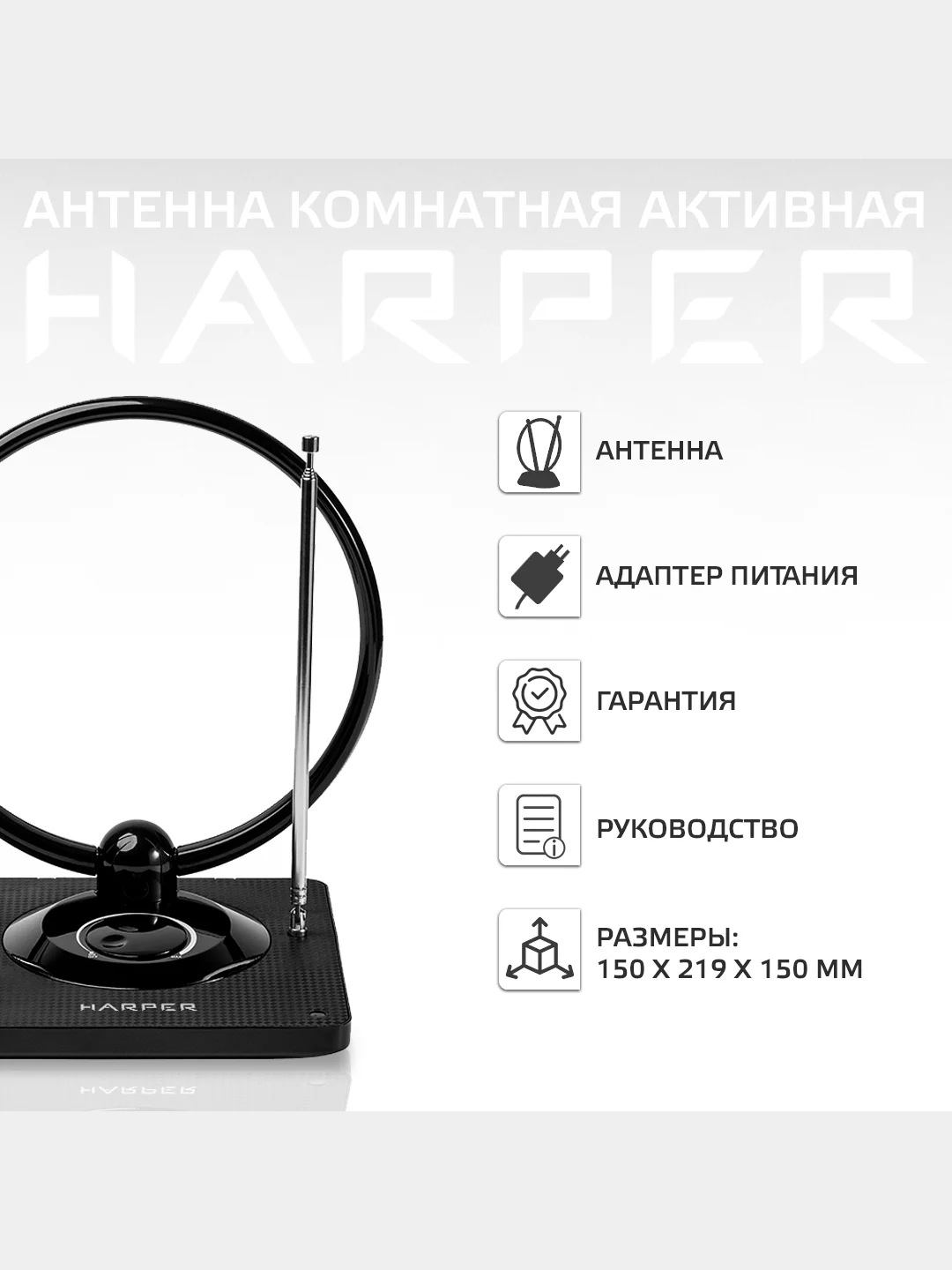 Антенна комнатная DVB-T2 с активным усилителем HARPER ADVB-2840