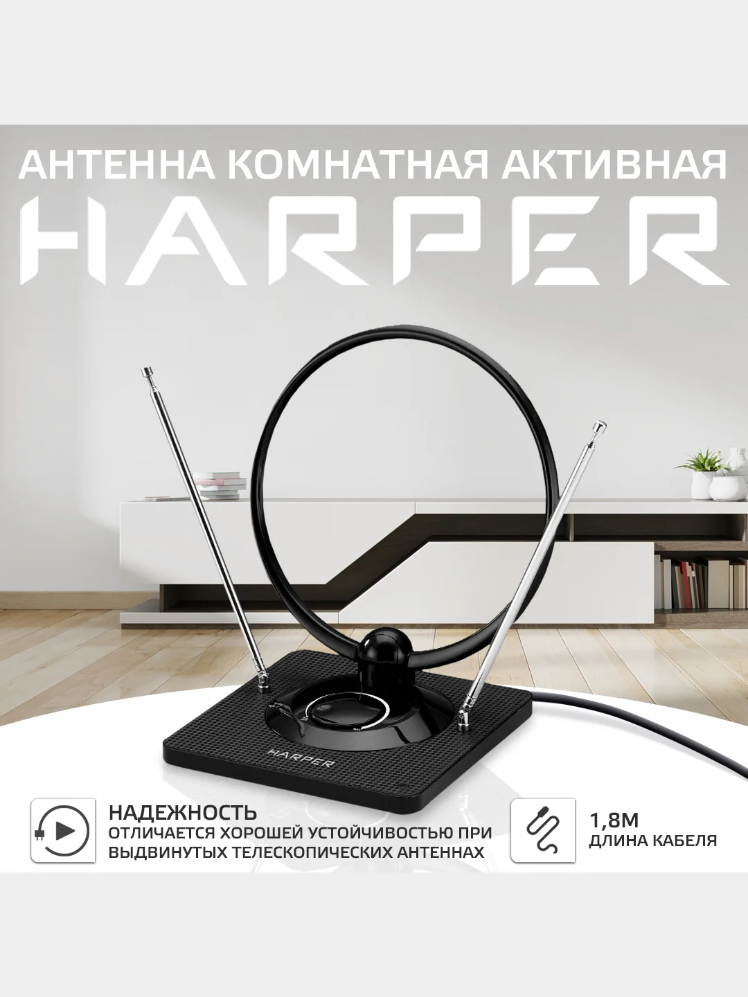 Антенна комнатная DVB-T2 с активным усилителем HARPER ADVB-2840