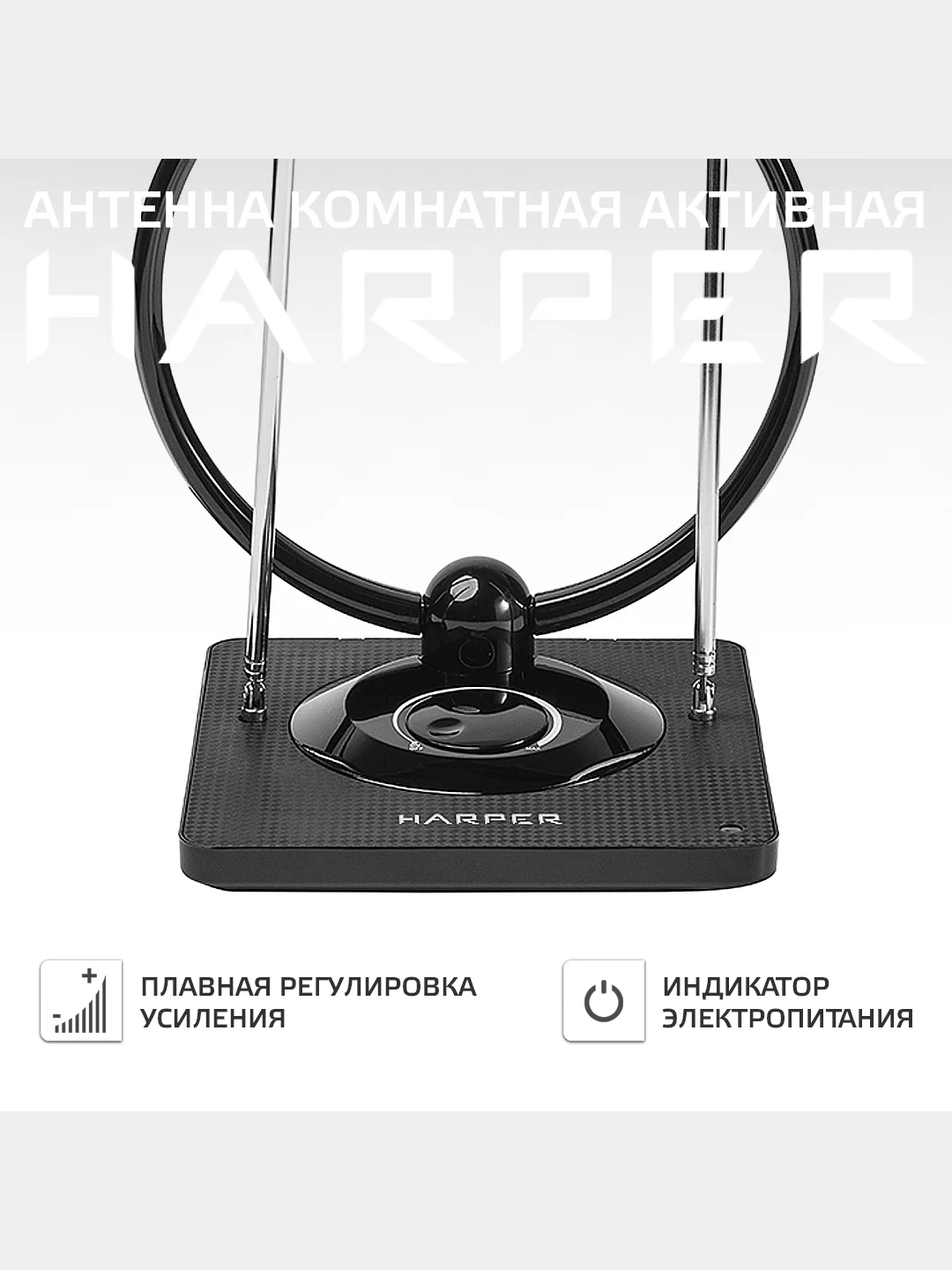Антенна комнатная DVB-T2 с активным усилителем HARPER ADVB-2840