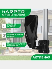 Антенна для цифрового тв уличная Harper ADVB-2420, активная, с усилителем DVB-T2, черная