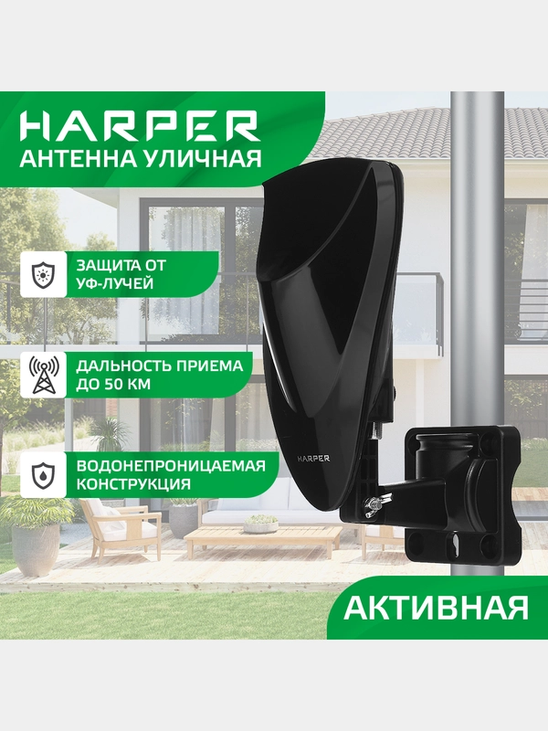 Антенна для цифрового тв уличная Harper ADVB-2420, активная, с усилителем DVB-T2, черная
