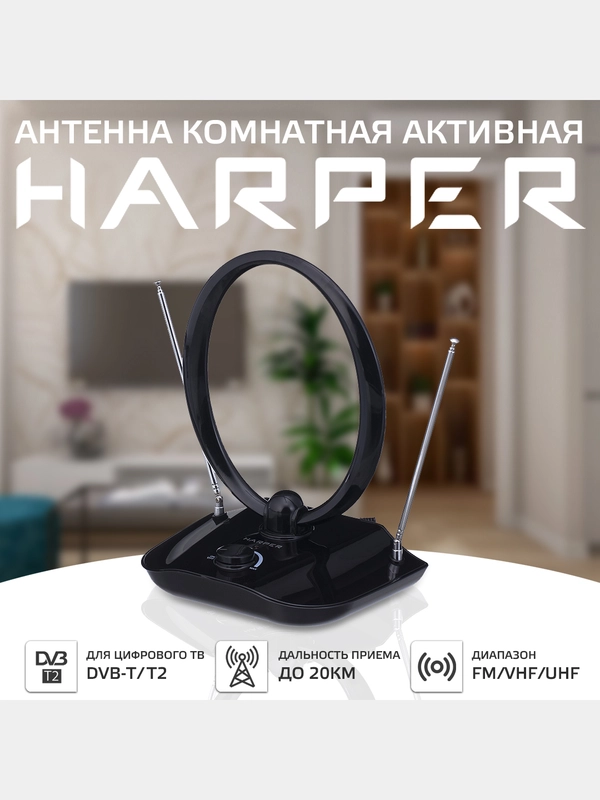 Антенна для телевизора комнатная активная HARPER ADVB-1420