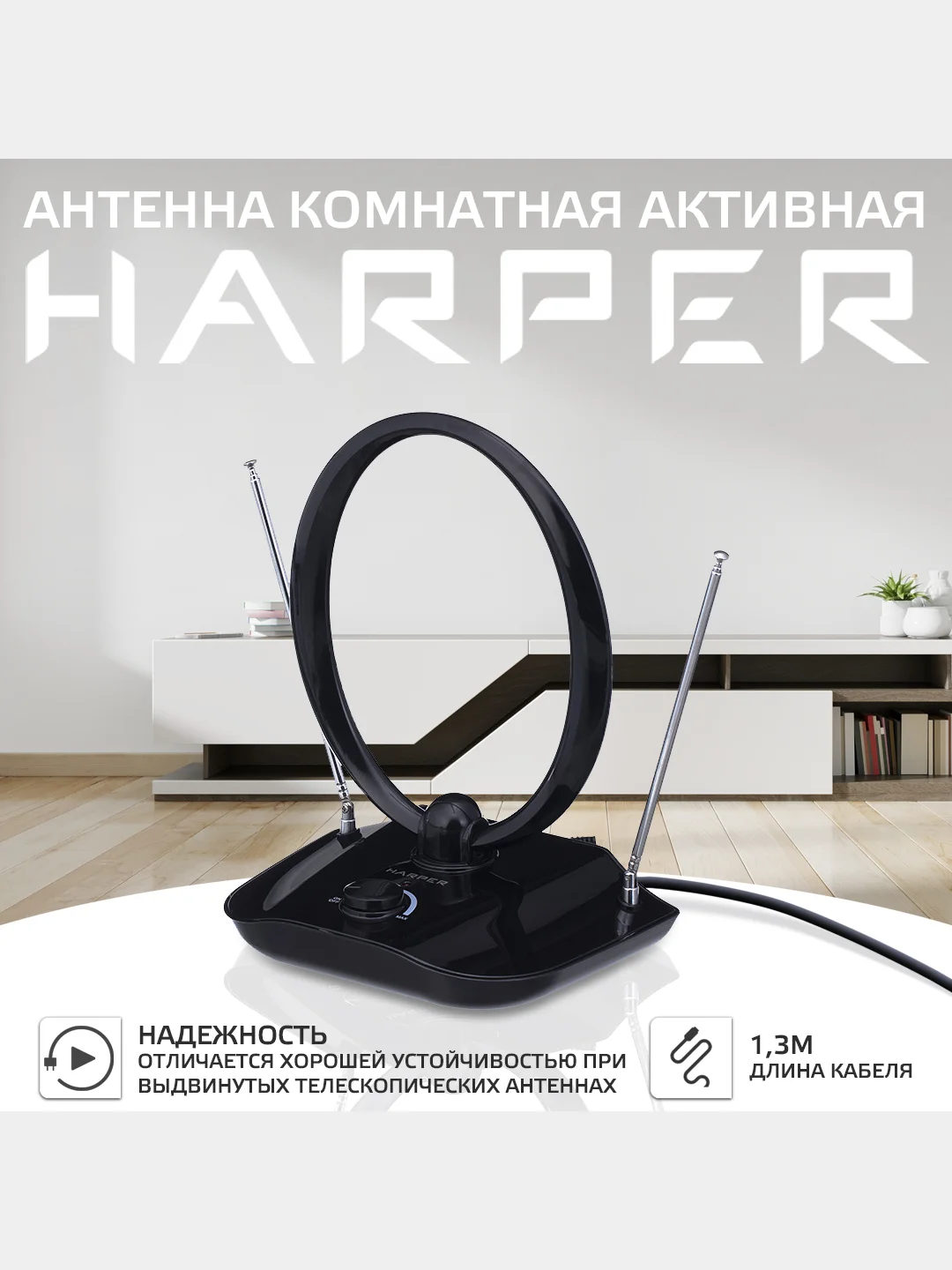 Антенна для телевизора комнатная активная HARPER ADVB-1420