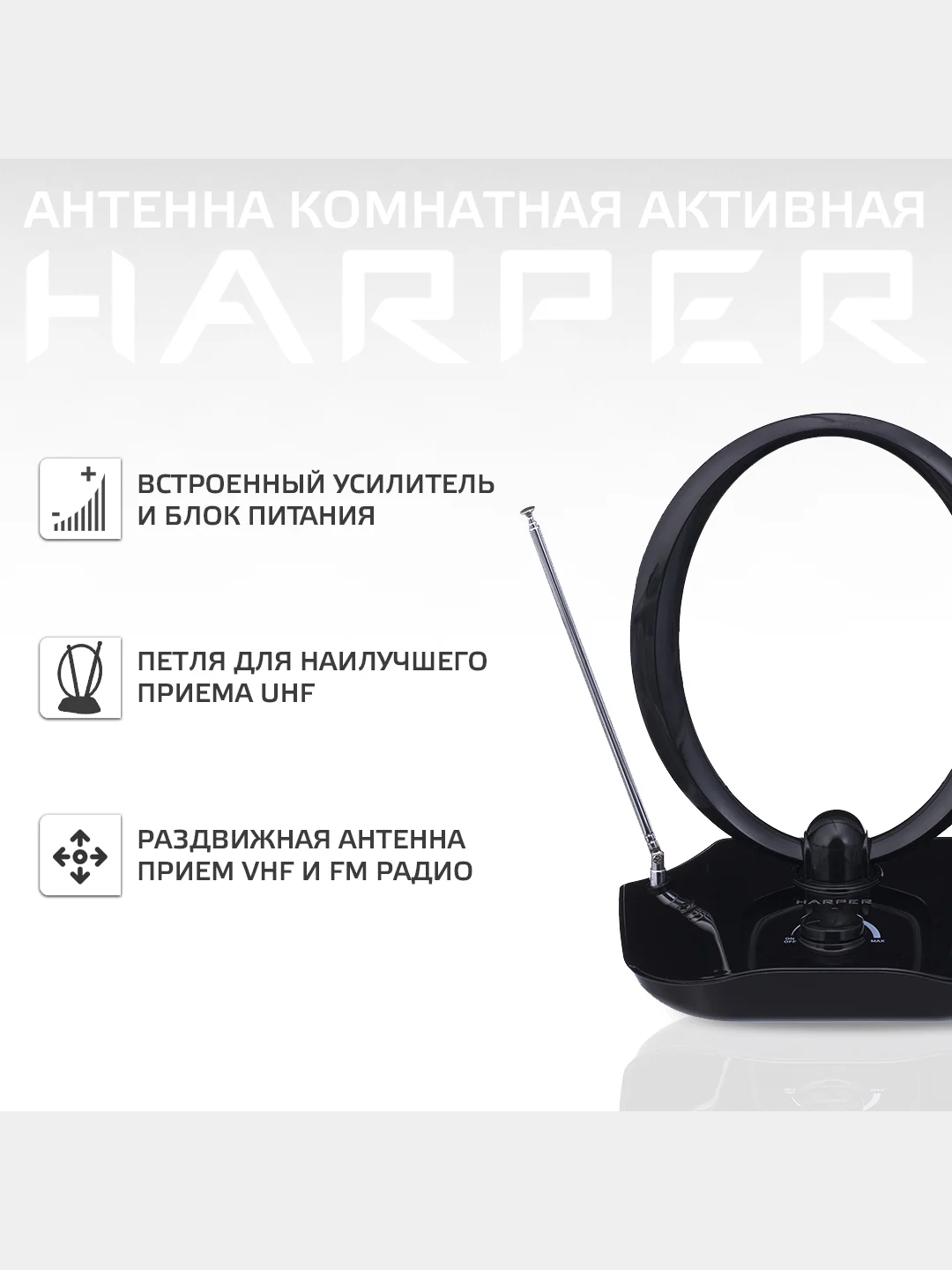Антенна для телевизора комнатная активная HARPER ADVB-1420