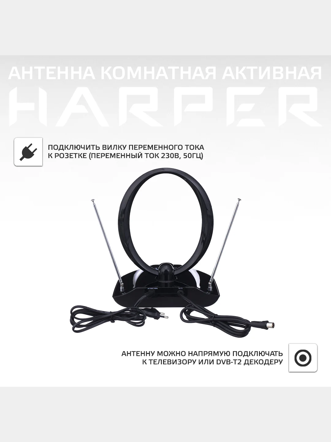 Антенна для телевизора комнатная активная HARPER ADVB-1420