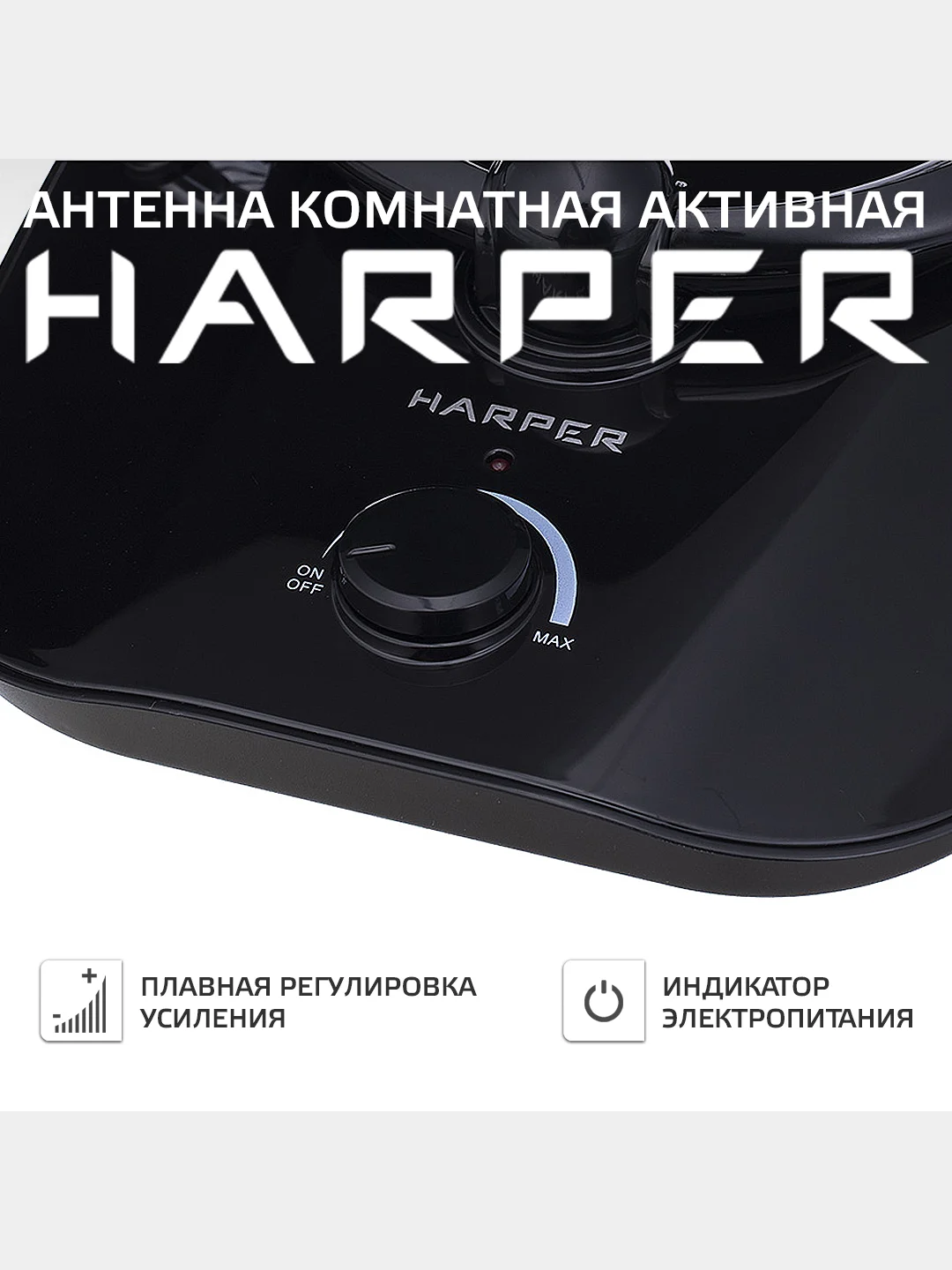 Антенна для телевизора комнатная активная HARPER ADVB-1420