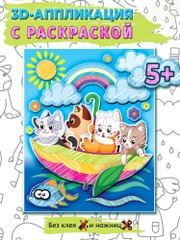 3Д аппликация. Раскраска. Котята в зонтике Дрофа-Медиа