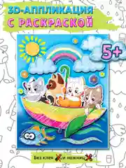 3Д аппликация. Раскраска. Котята в зонтике Дрофа-Медиа