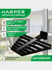Телевизионная уличная антенна HARPER ADVB-2122, черная