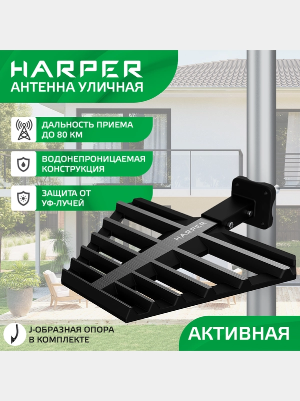 Телевизионная уличная антенна HARPER ADVB-2122, черная