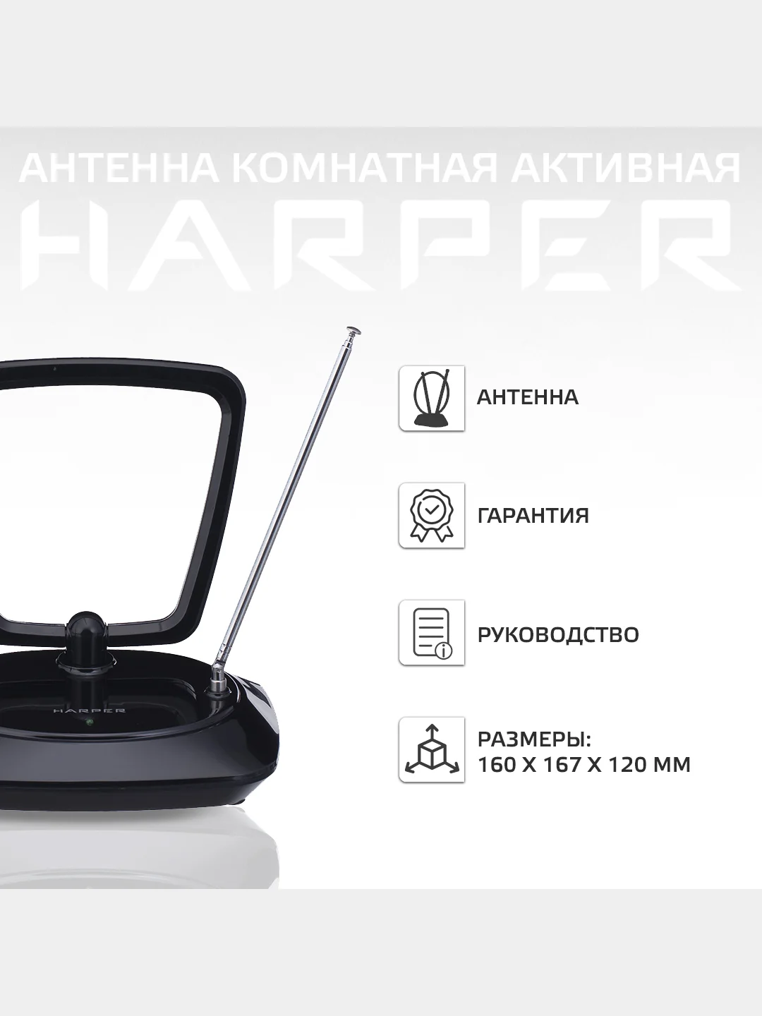 Телевизионная комнатная антенна Harper ADVB-1415 со встроенным усилителем