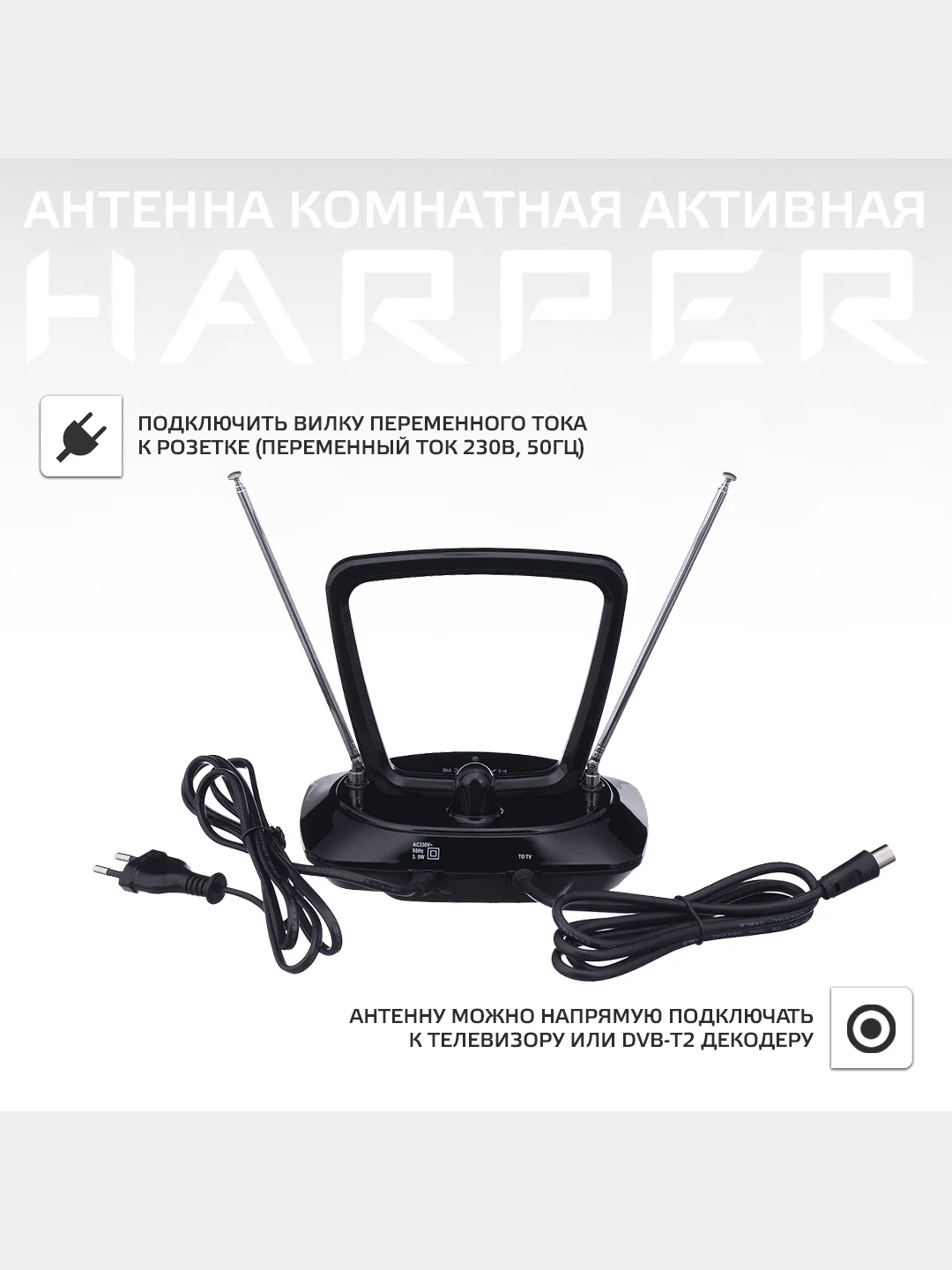 Телевизионная комнатная антенна Harper ADVB-1415 со встроенным усилителем