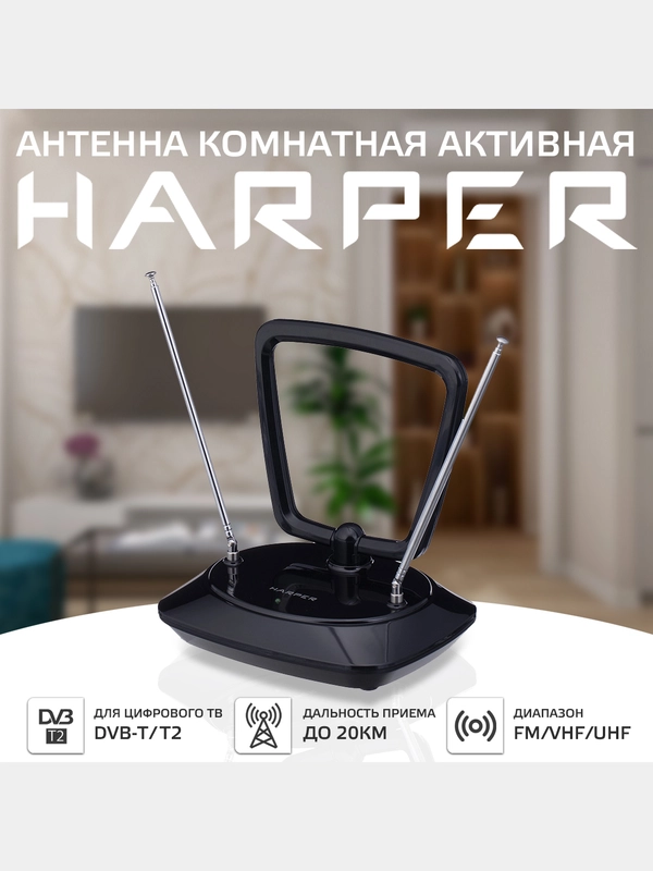 Телевизионная  комнатная антенна Harper ADVB-1415 со встроенным усилителем