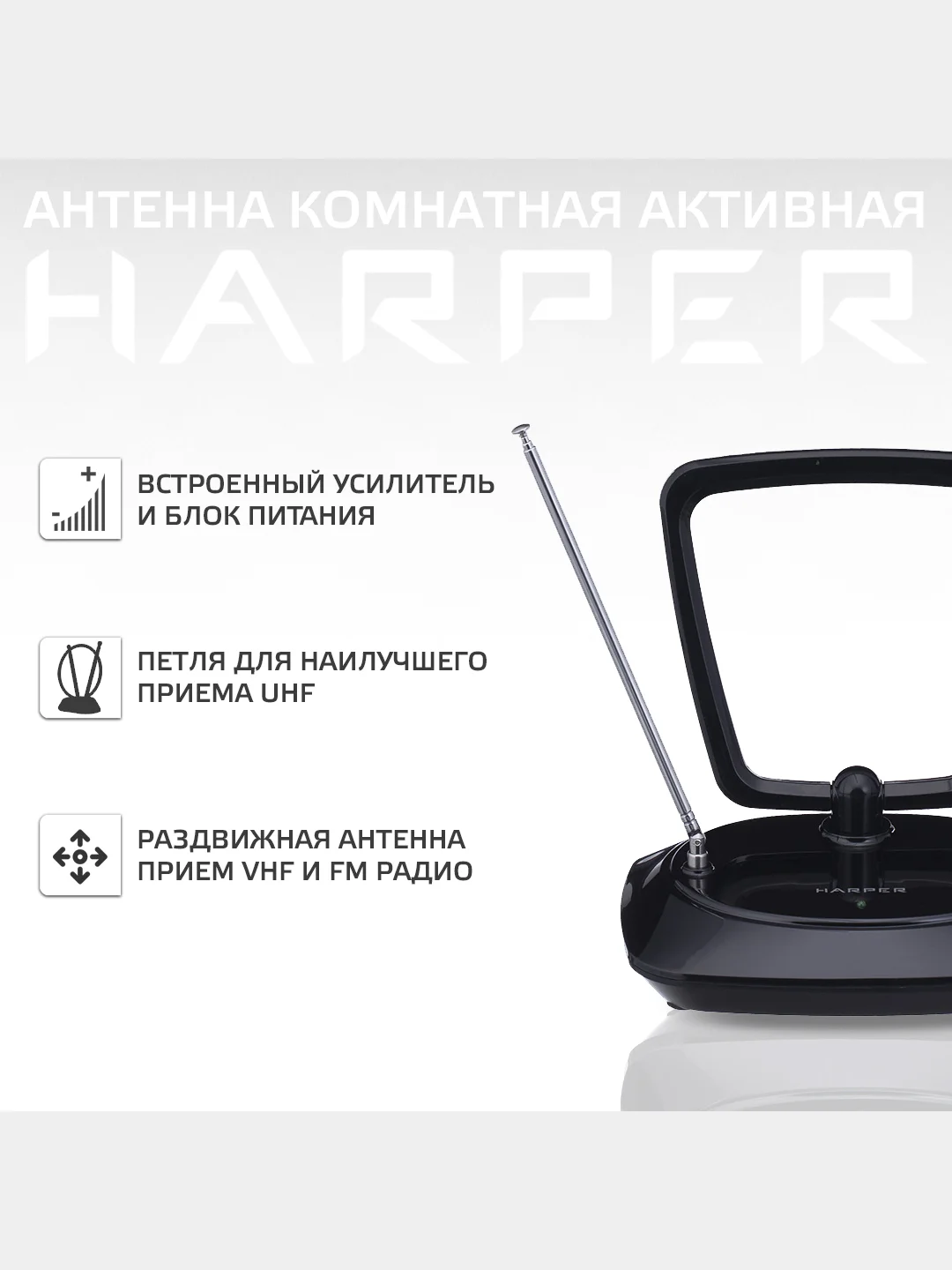 Телевизионная комнатная антенна Harper ADVB-1415 со встроенным усилителем
