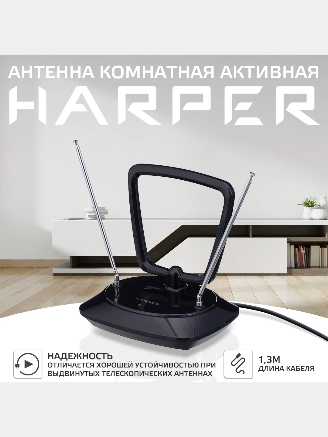 Телевизионная комнатная антенна Harper ADVB-1415 со встроенным усилителем
