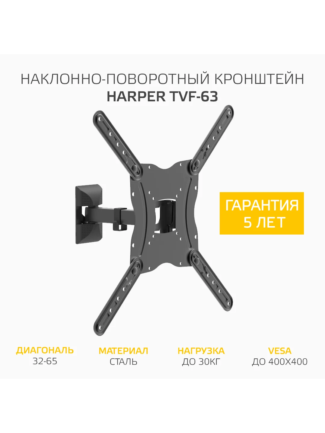 Наклонно-поворотный кронштейн Harper TVF-63, для телевизора с диагоналями от 32 до 65 см