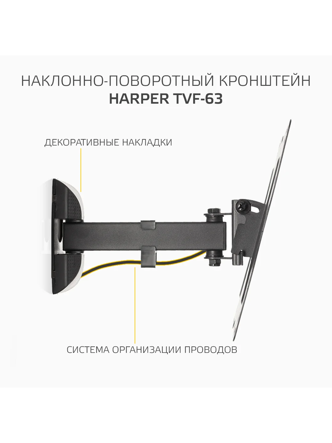 Наклонно-поворотный кронштейн Harper TVF-63, для телевизора с диагоналями от 32 до 65 см