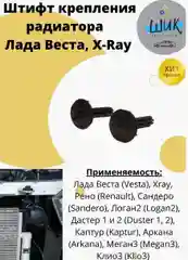Штифт клипса крепления радиатора на Лада Веста, Хрей, Рено, Дастер