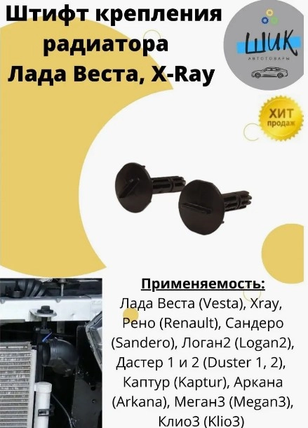 Штифт клипса крепления радиатора на Лада Веста, Хрей, Рено, Дастер