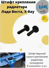 Штифт клипса крепления радиатора на Лада Веста, Хрей, Рено, Дастер