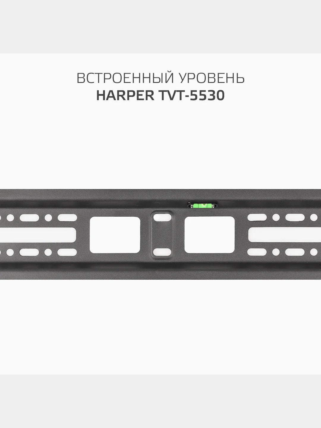 Кронштейн для телевизора Harper TVT-5530, типы VESA: 200x200/300x300/400x200/400x400